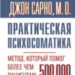 Практическая психосоматика. Метод, который помог более чем 500 000 пациентам