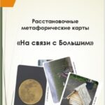 Расстановочные Метафорические карты «На связи с Большим»