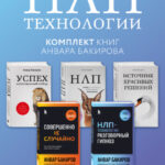 НЛП-технологии. Комплект книг Анвара Бакирова