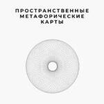 Пространственные метафорические карты. 78 пространственных архетипов