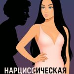 Нарциссическая зависть матери