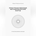 Пространственные метафорические карты. 78 пространственных архетипов
