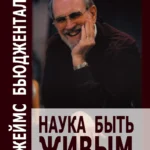 Наука быть живым