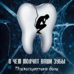 О чем молчат ваши зубы. Психосоматика боли