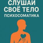 Слушай свое тело. Психосоматика