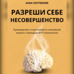 Разреши себе несовершенство. Руководство к счастливой и спокойной жизни с помощью КПТ психологии