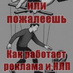 Купи или пожалеешь. Как работает реклама и НЛП