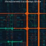 НЛП в Коучинге и консультировании: Инструменты для помощи другим