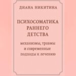 Психосоматика раннего детства: механизмы, травмы и современные подходы к лечению