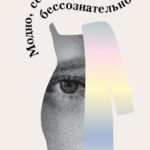 Модно, сексуально, бессознательно. Психоанализ стиля и вечной проблемы «мне опять нечего надеть»