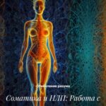 Соматика и НЛП: Работа с телесным интеллектом
