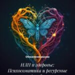 НЛП и здоровье: Психосоматика и ресурсные состояния для благополучия