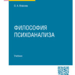 Философия психоанализа. Учебник для вузов