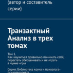 Транзактный Анализ в трех томах. Том 1. Как научиться правильно понимать себя, перестать обесценивать и не играть в чужие игры