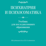 Психиатрия и психосоматика. Учебник для последипломного образования