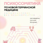 Психосоматика по Новой Германской медицине. Неочевидные причины болезней
