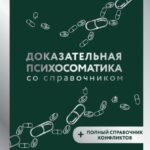 Доказательная психосоматика со справочником. Факты и научный подход. Очень полезная книга для всех, кто думает о здоровье