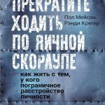 Прекратите ходить по яичной скорлупе. Как жить с тем, у кого пограничное расстройство личности