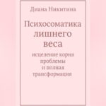 Психосоматика лишнего веса: исцеление корня проблемы и полная трансформация