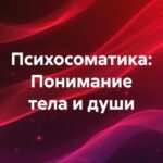 Психосоматика: Понимание тела и души