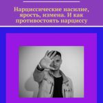 Нарциссические насилие, ярость, измена. И как противостоять нарциссу
