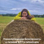 Психологическая безопасность и гигиена: КПТ и гипноз для подростков