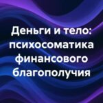 Деньги и тело: психосоматика финансового благополучия