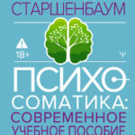 Психосоматика. Современное учебно-практическое руководство