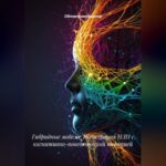 Гибридные модели: Интеграция НЛП с когнитивно-поведенческой терапией