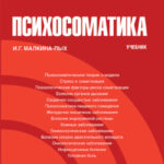 Психосоматика. (Бакалавриат, Магистратура, Специалитет). Учебник.