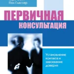 Первичная консультация: установление контакта и завоевание доверия