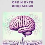 Психосоматика СРК и пути исцеления