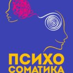 Психосоматика: связь души и тела