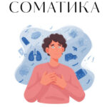 Психосоматика. Для тех, кто хочет всё успеть