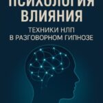 Психология влияния. Техники НЛП в разговорном гипнозе