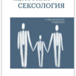 Че/астная сексология. О чем молчали родители