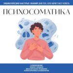 Психосоматика. Для тех, кто хочет всё успеть