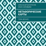 Метафорические карты. Тема: Деньги