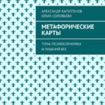 Метафорические карты. Тема: Психосоматика и лишний вес