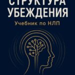 Структура убеждения. Учебник по НЛП. Серия «Тёмная психология»