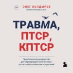 Травма, ПТСР, КПТСР: практическое руководство для перезагрузки мозга и тела после психологических потрясений