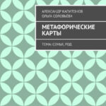 Метафорические карты. Тема: Семья, Род