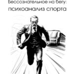 Бессознательное на бегу: Психоанализ спорта