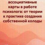 Метафорические ассоциативные карты в работе психолога: от теории к практике создания собственной колоды