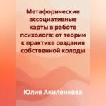 Метафорические ассоциативные карты в работе психолога: от теории к практике создания собственной колоды