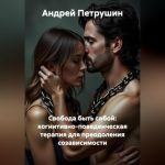 Свобода быть собой: когнитивно-поведенческая терапия для преодоления созависимости.