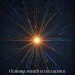 Основы этики и согласия в применении НЛП для близости