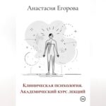 Клиническая психология. Академический курс лекций