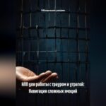 НЛП для работы с трауром и утратой: Навигация сложных эмоций