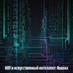 НЛП и искусственный интеллект: Анализ языка, моделирование коммуникации